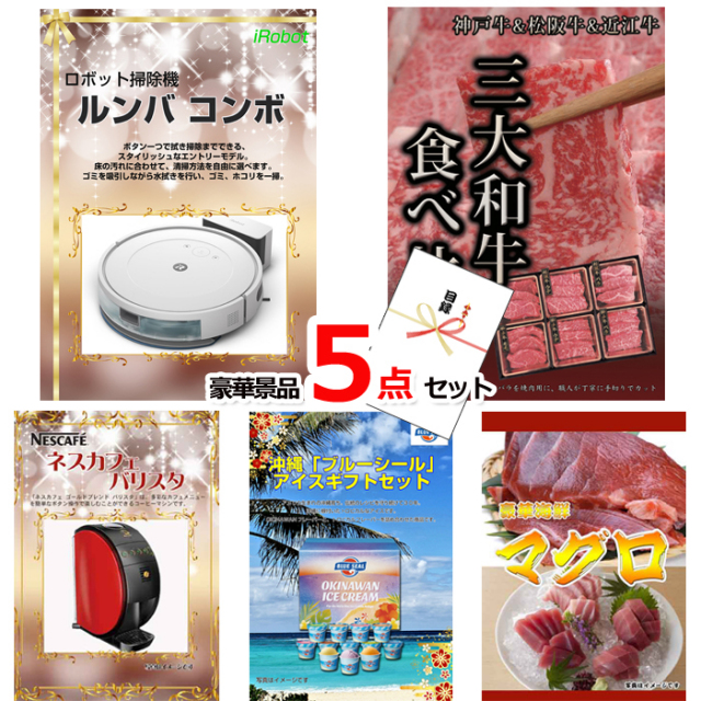 ルンバ＆三大和牛食べ比べ＆バリスタ他豪華5点セット 【景品パネル＆引換券付き目録】15127