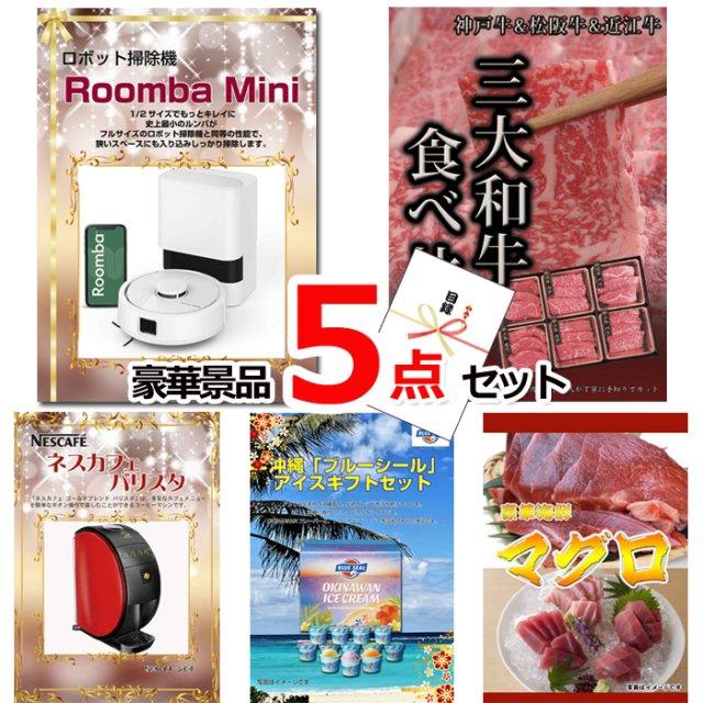 ビンゴ・イベントの景品はお任せ！ ルンバ＆三大和牛食べ比べ＆バリスタ他豪華5点セット 【景品パネル＆引換券付き目録】15127