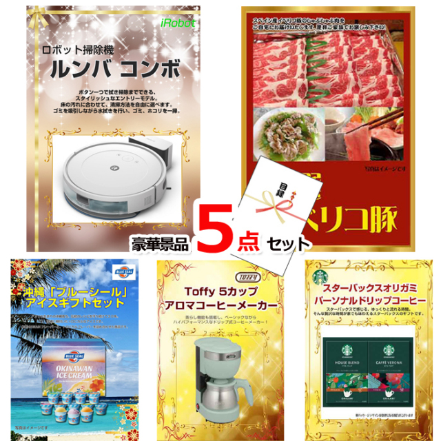 ルンバの景品セット ルンバの景品セット