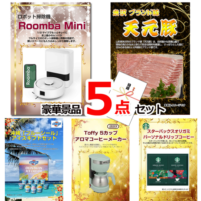 ビンゴ・イベントの景品はお任せ！ ルンバ＆米沢天元豚＆ブルーシール他豪華5点セット 【景品パネル＆引換券付き目録】15128
