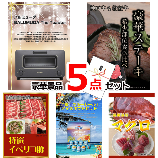 忘年会・新年会のビンゴ景品はお任せ！ バルミューダトースター＆神戸牛・松阪牛ステーキ＆イベリコ豚他豪華5点セット 【景品パネル＆引換券付き目録】15129