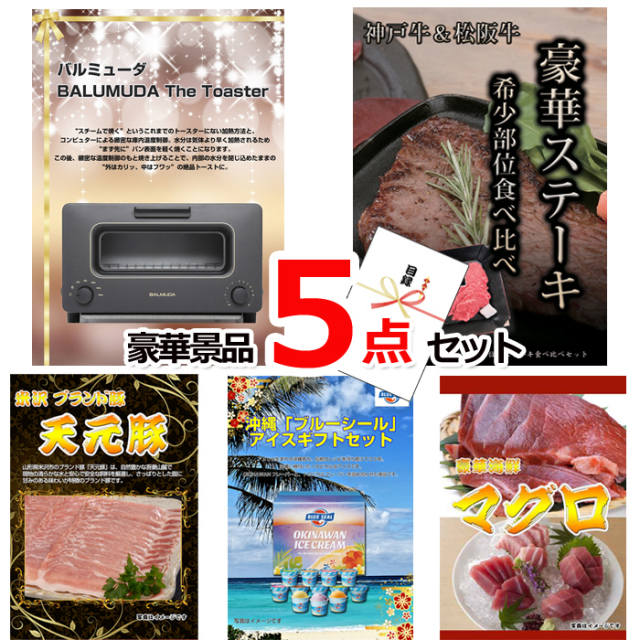 ビンゴ・イベントの景品はお任せ！ バルミューダトースター＆神戸牛・松阪牛ステーキ＆米沢天元豚他豪華5点セット 【景品パネル＆引換券付き目録】15129