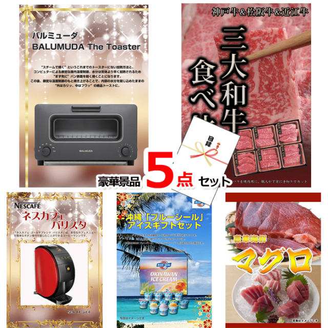 バルミューダトースター＆三大和牛食べ比べ＆バリスタ他豪華5点セット 【景品パネル＆引換券付き目録】15130