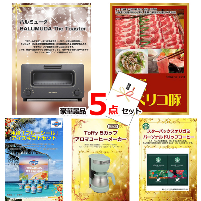 バルミューダトースター＆イベリコ豚＆ブルーシール他豪華5点セット 【景品パネル＆引換券付き目録】15131