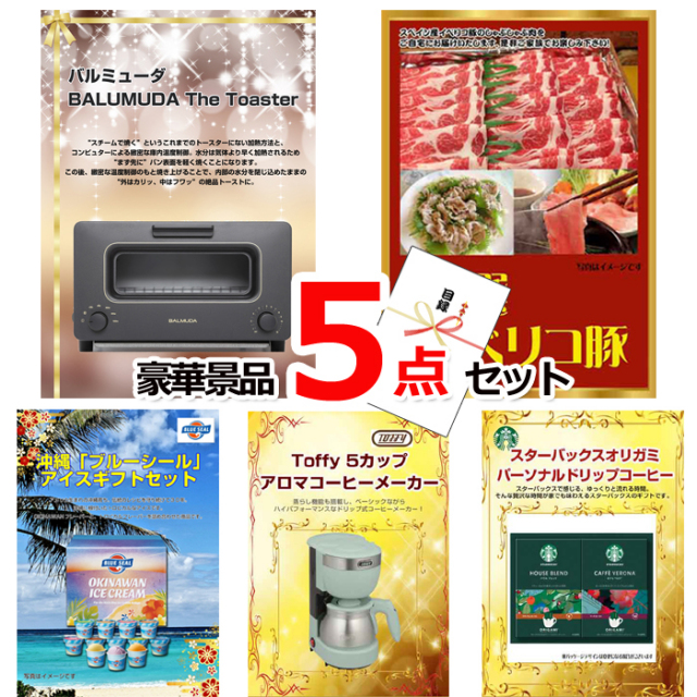 忘年会・新年会のビンゴ景品はお任せ！ バルミューダトースター＆イベリコ豚＆ブルーシール他豪華5点セット 【景品パネル＆引換券付き目録】15131