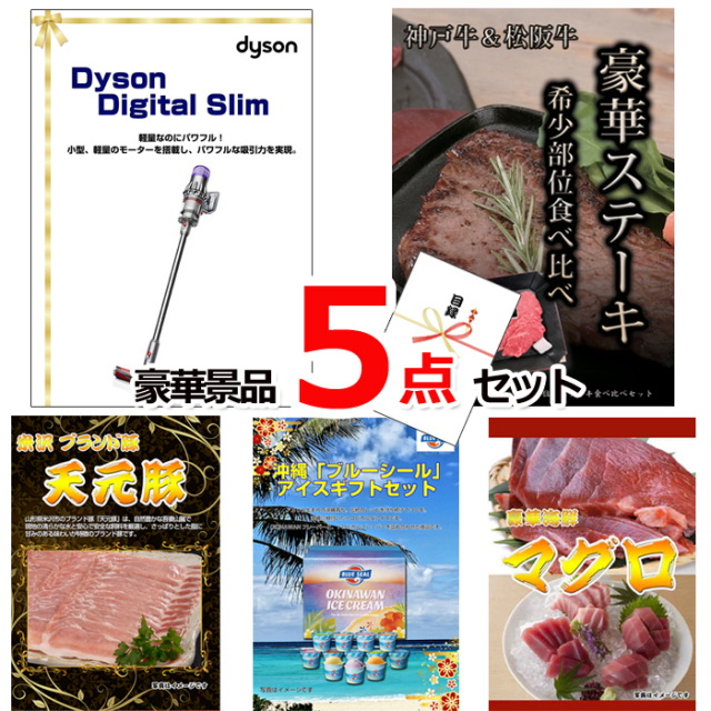 ビンゴ・イベントの景品はお任せ！ ダイソンクリーナー＆神戸牛・松阪牛ステーキ＆米沢天元豚他豪華5点セット 【景品パネル＆引換券付き目録】15132