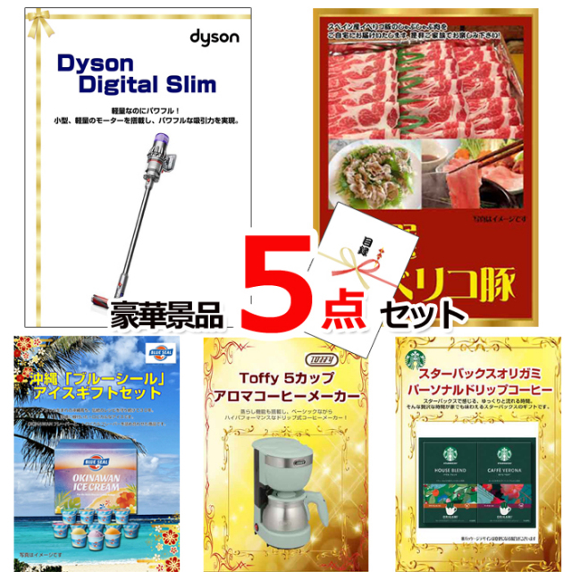 忘年会・新年会のビンゴ景品はお任せ！ ダイソンクリーナー＆イベリコ豚＆ブルーシール他豪華5点セット 【景品パネル＆引換券付き目録】15134