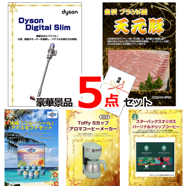 ビンゴ・イベントの景品はお任せ！ ダイソンクリーナー＆米沢天元豚＆ブルーシール他豪華5点セット 【景品パネル＆引換券付き目録】15134