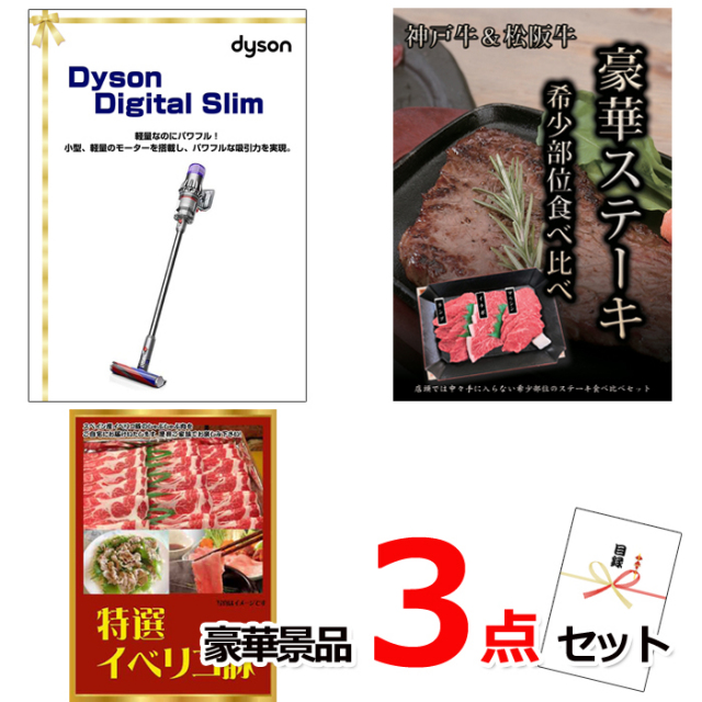 忘年会・新年会のビンゴ景品はお任せ！ ダイソンクリーナー＆神戸牛・松阪牛ステーキ＆イベリコ豚豪華３点セット 【景品パネル＆引換券付き目録】15135