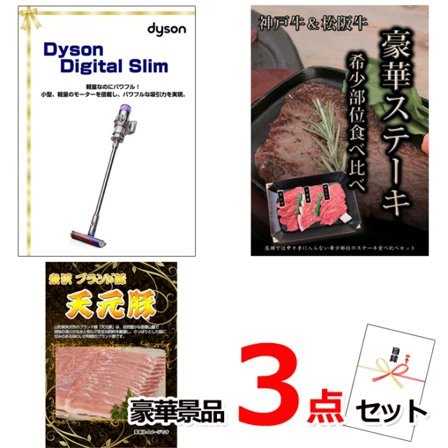 ビンゴ・イベントの景品はお任せ！ ダイソンクリーナー＆神戸牛・松阪牛ステーキ＆米沢天元豚豪華３点セット 【景品パネル＆引換券付き目録】15135