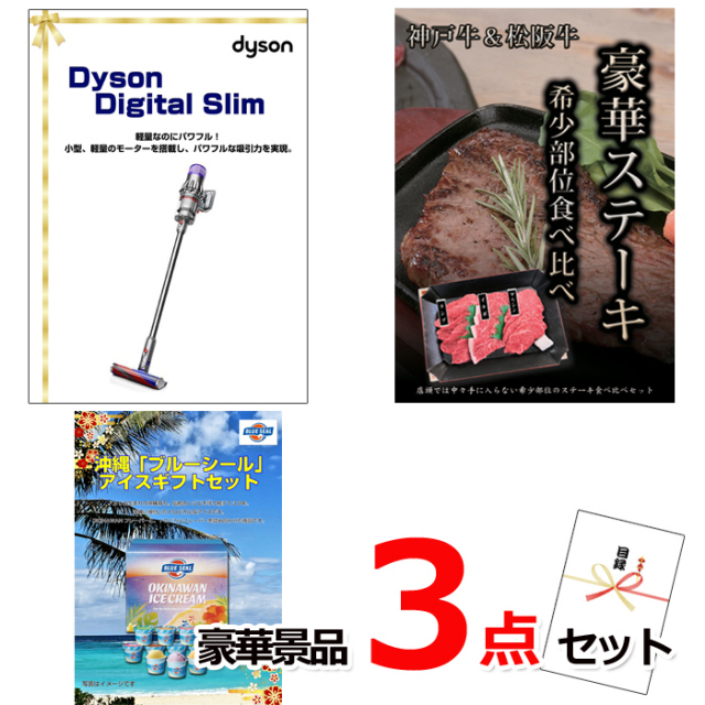 忘年会・新年会のビンゴ景品はお任せ！ ダイソンクリーナー＆神戸牛・松阪牛ステーキ＆ブルーシール豪華３点セット 【景品パネル＆引換券付き目録】15136