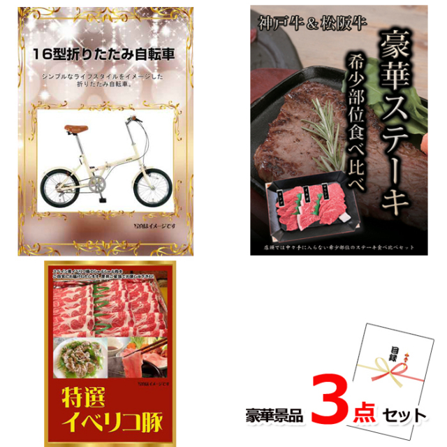 16型折りたたみ自転車＆神戸牛・松阪牛ステーキ＆イベリコ豚豪華３点セット 【景品パネル＆引換券付き目録】15137