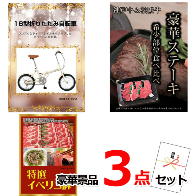 忘年会・新年会のビンゴ景品はお任せ！ 16型折りたたみ自転車＆神戸牛・松阪牛ステーキ＆イベリコ豚豪華３点セット 【景品パネル＆引換券付き目録】15137