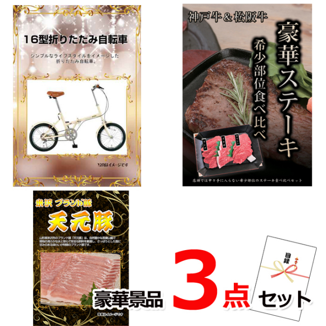 ビンゴ・イベントの景品はお任せ！ 16型折りたたみ自転車＆神戸牛・松阪牛ステーキ＆米沢天元豚豪華３点セット 【景品パネル＆引換券付き目録】15137