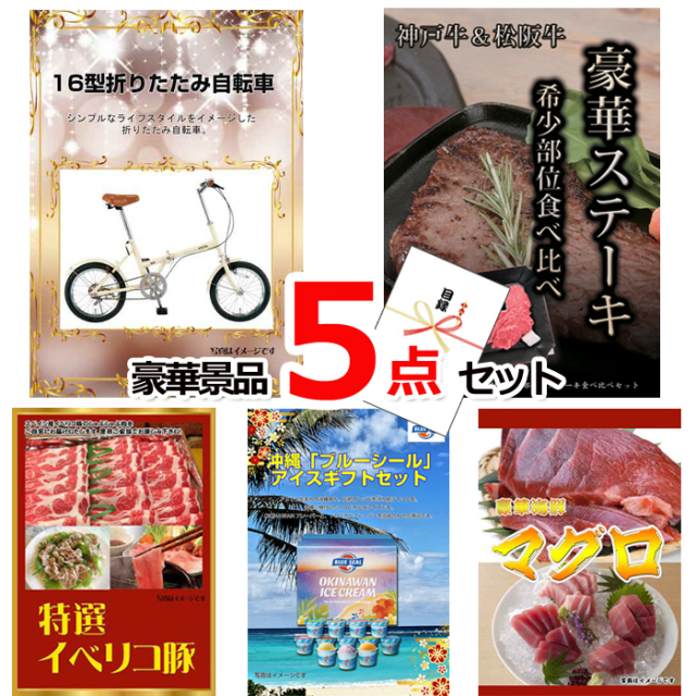 ビンゴ・イベントの景品はお任せ！ 16型折りたたみ自転車＆神戸牛・松阪牛ステーキ＆イベリコ豚他豪華5点セット 【景品パネル＆引換券付き目録】15139