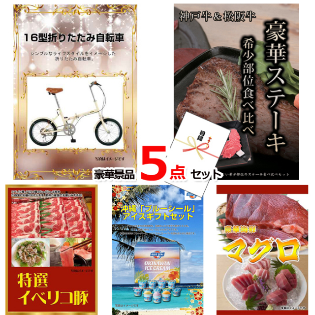 16型折りたたみ自転車＆神戸牛・松阪牛ステーキ＆イベリコ豚他豪華5点セット 【景品パネル＆引換券付き目録】15139
