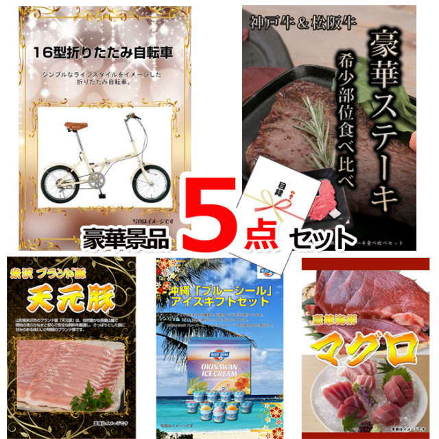 ビンゴ・イベントの景品はお任せ！ 16型折りたたみ自転車＆神戸牛・松阪牛ステーキ＆米沢天元豚他豪華5点セット 【景品パネル＆引換券付き目録】15139