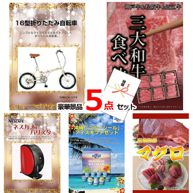16型折りたたみ自転車＆三大和牛食べ比べ＆バリスタ他豪華5点セット 【景品パネル＆引換券付き目録】15140