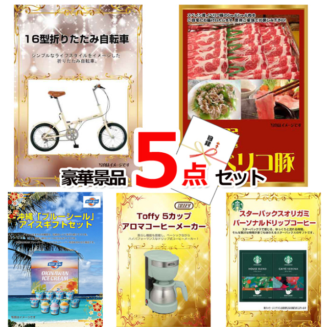 忘年会・新年会のビンゴ景品はお任せ！ 16型折りたたみ自転車＆イベリコ豚＆ブルーシール他豪華5点セット 【景品パネル＆引換券付き目録】15141