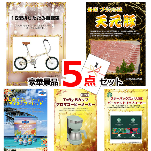ビンゴ・イベントの景品はお任せ！ 16型折りたたみ自転車＆米沢天元豚＆ブルーシール他豪華5点セット 【景品パネル＆引換券付き目録】15141