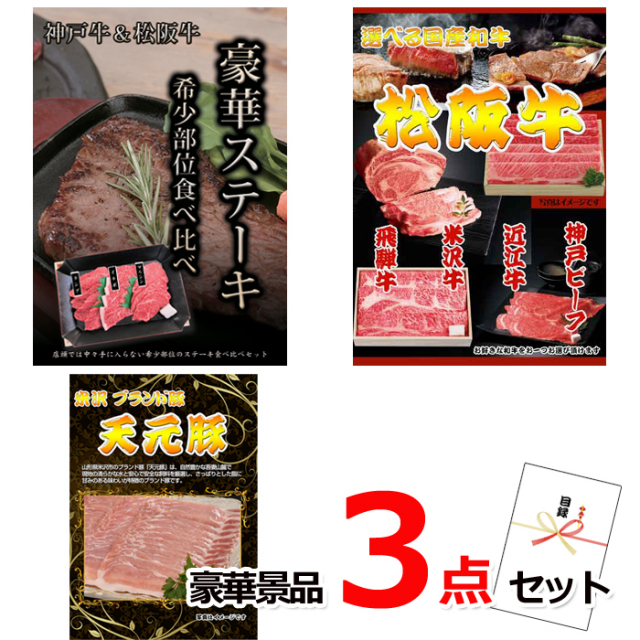 ビンゴ・イベントの景品はお任せ！ 神戸牛・松阪牛ステーキ＆選べる国産和牛＆米沢天元豚豪華３点セット 【景品パネル＆引換券付き目録】15142