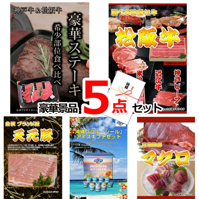 ビンゴ・イベントの景品はお任せ！ 神戸牛・松阪牛ステーキ＆選べる国産和牛＆米沢天元豚他豪華5点セット 【景品パネル＆引換券付き目録】15144