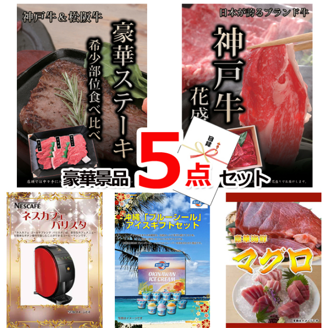 ビンゴ・イベントの景品はお任せ！ 神戸牛・松阪牛ステーキ＆神戸牛花盛り＆バリスタ他豪華5点セット 【景品パネル＆引換券付き目録】15145