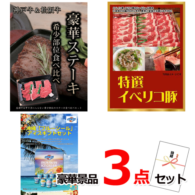 忘年会・新年会のビンゴ景品はお任せ！ 神戸牛・松阪牛ステーキ＆イベリコ豚＆ブルーシール他豪華3点セット 【景品パネル＆引換券付き目録】15147