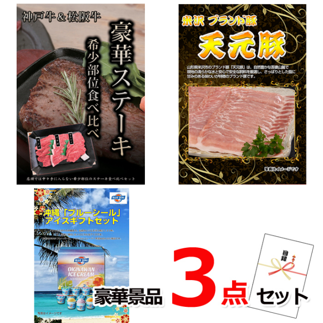 ビンゴ・イベントの景品はお任せ！ 神戸牛・松阪牛ステーキ＆米沢天元豚＆ブルーシール他豪華3点セット 【景品パネル＆引換券付き目録】15147
