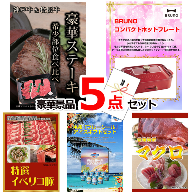 忘年会・新年会のビンゴ景品はお任せ！ 神戸牛・松阪牛ステーキ＆コンパクトホットプレート＆イベリコ豚他豪華5点セット 【景品パネル＆引換券付き目録】15149