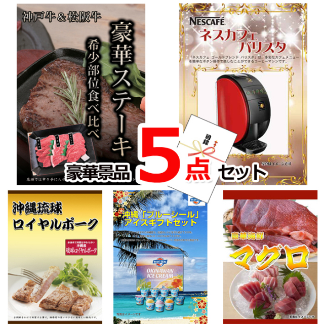 ビンゴ・イベントの景品はお任せ！ 神戸牛・松阪牛ステーキ＆バリスタ＆沖縄三元豚他豪華5点セット 【景品パネル＆引換券付き目録】15150