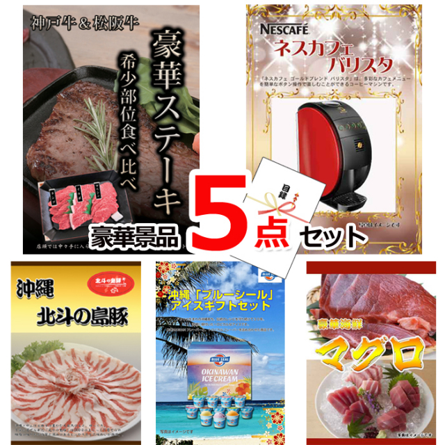 ビンゴ・イベントの景品はお任せ！ 神戸牛・松阪牛ステーキ＆バリスタ＆沖縄三元豚他豪華5点セット 【景品パネル＆引換券付き目録】15150