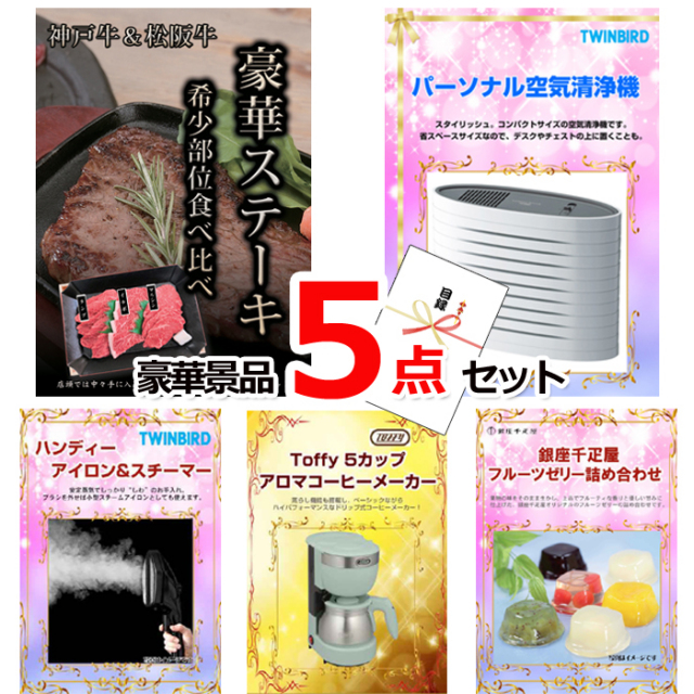 ビンゴ・イベントの景品はお任せ！ 神戸牛・松阪牛ステーキ＆空気清浄機＆アイロンスチーマー他豪華5点セット 【景品パネル＆引換券付き目録】15151
