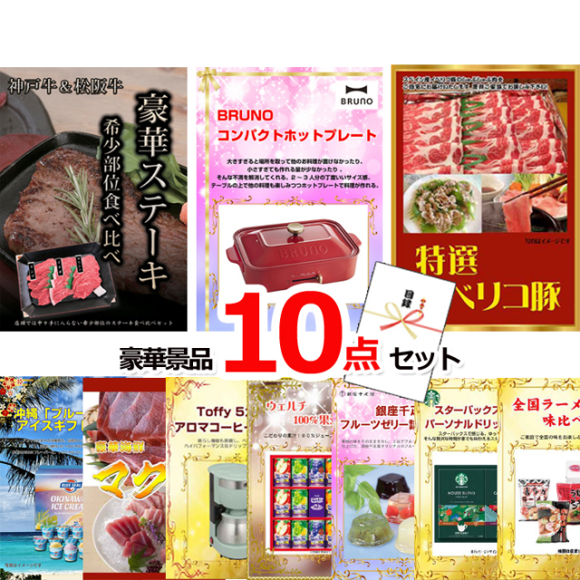 ビンゴ・イベントの景品はお任せ！ 神戸牛・松阪牛ステーキ＆コンパクトホットプレート＆イベリコ豚他豪華10点セット 【景品パネル＆引換券付き目録】15152