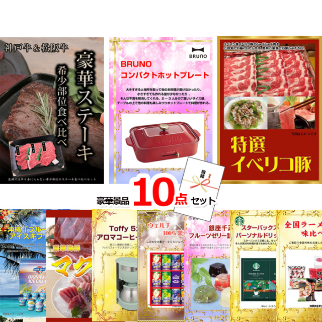 神戸牛・松阪牛ステーキ＆コンパクトホットプレート＆イベリコ豚他豪華10点セット 【景品パネル＆引換券付き目録】15152