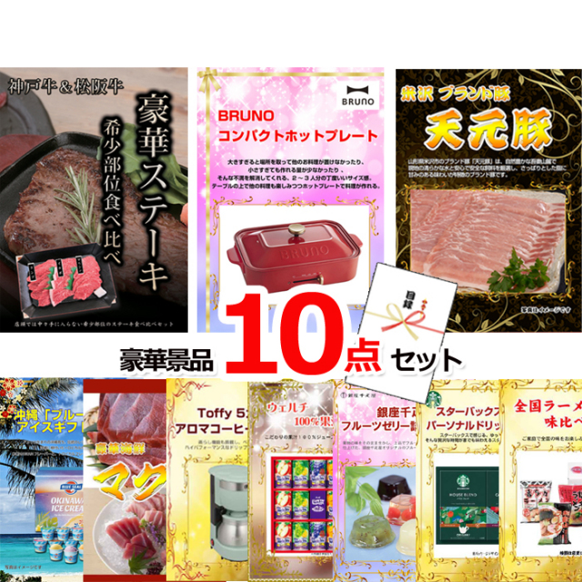 ビンゴ・イベントの景品はお任せ！ 神戸牛・松阪牛ステーキ＆コンパクトホットプレート＆米沢天元豚他豪華10点セット 【景品パネル＆引換券付き目録】15152
