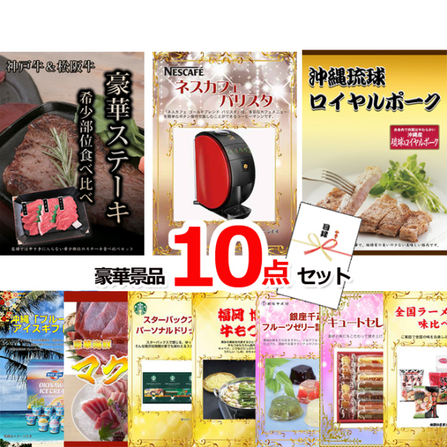 ビンゴ・イベントの景品はお任せ！ 神戸牛・松阪牛ステーキ＆バリスタ＆沖縄三元豚他豪華10点セット 【景品パネル＆引換券付き目録】15153