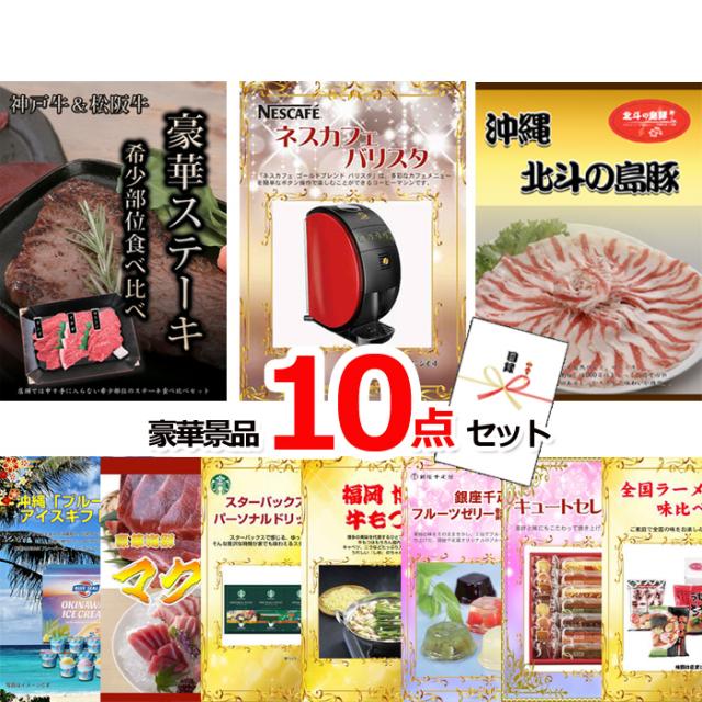 ビンゴ・イベントの景品はお任せ！ 神戸牛・松阪牛ステーキ＆バリスタ＆沖縄三元豚他豪華10点セット 【景品パネル＆引換券付き目録】15153