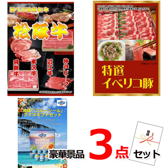 ビンゴ・イベントの景品はお任せ！ 選べる国産和牛＆イベリコ豚＆ブルーシール他豪華3点セット 【景品パネル＆引換券付き目録】15155
