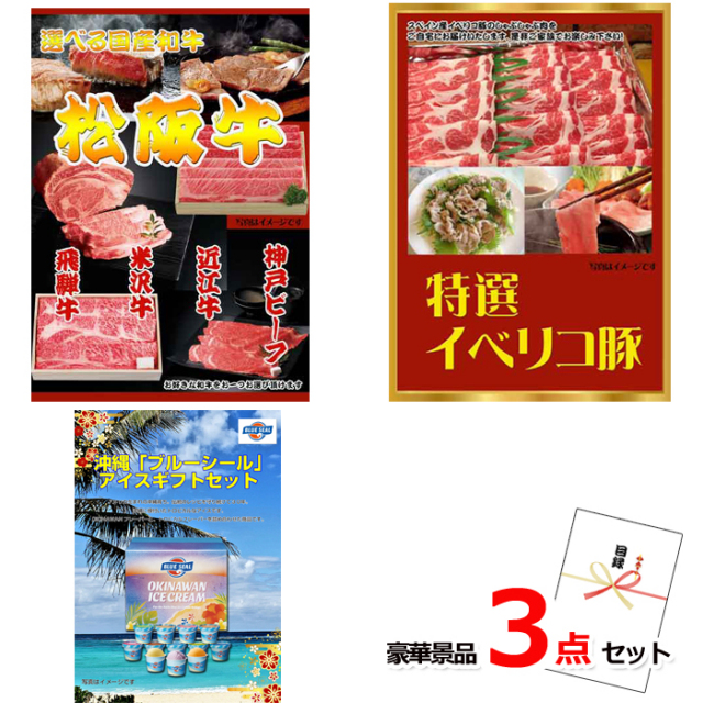 選べる国産和牛＆イベリコ豚＆ブルーシール他豪華3点セット 【景品パネル＆引換券付き目録】15155