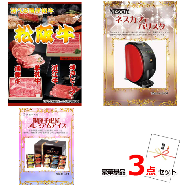 選べる国産和牛＆バリスタ＆銀座千疋屋アイス他豪華3点セット 【景品パネル＆引換券付き目録】15156