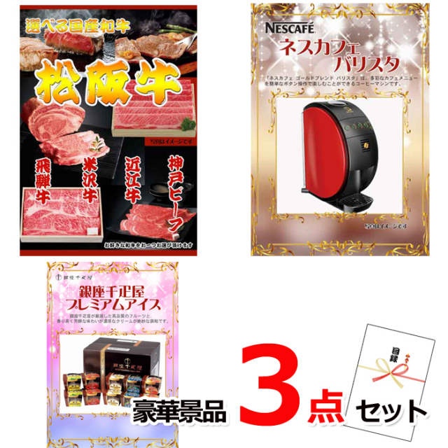 ビンゴ・イベントの景品はお任せ！ 選べる国産和牛＆バリスタ＆銀座千疋屋アイス他豪華3点セット 【景品パネル＆引換券付き目録】15156