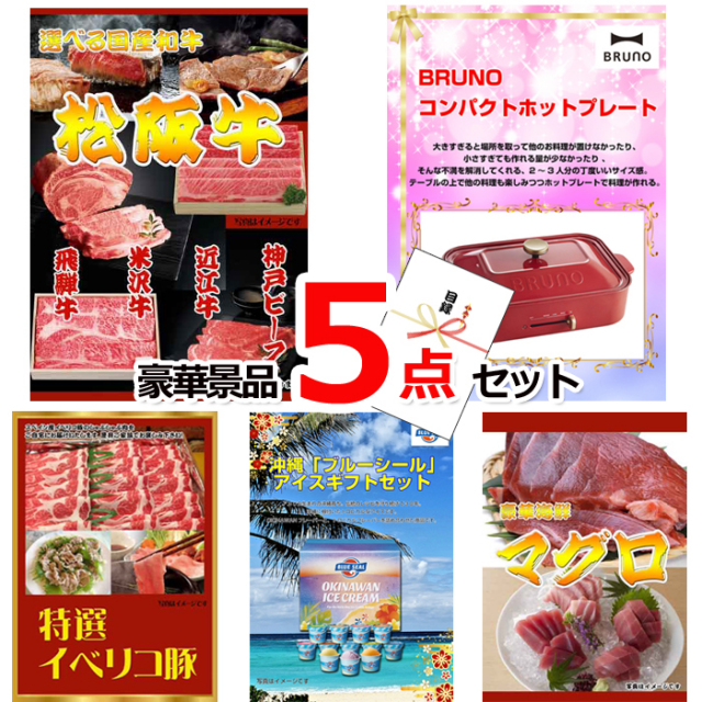 ビンゴ・イベントの景品はお任せ！ 選べる国産和牛＆コンパクトホットプレート＆イベリコ豚他豪華5点セット 【景品パネル＆引換券付き目録】15157