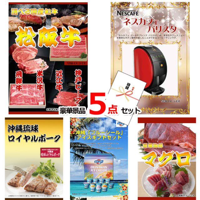 選べる国産和牛＆バリスタ＆沖縄琉球ロイヤルポーク他豪華5点セット 【景品パネル＆引換券付き目録】15158