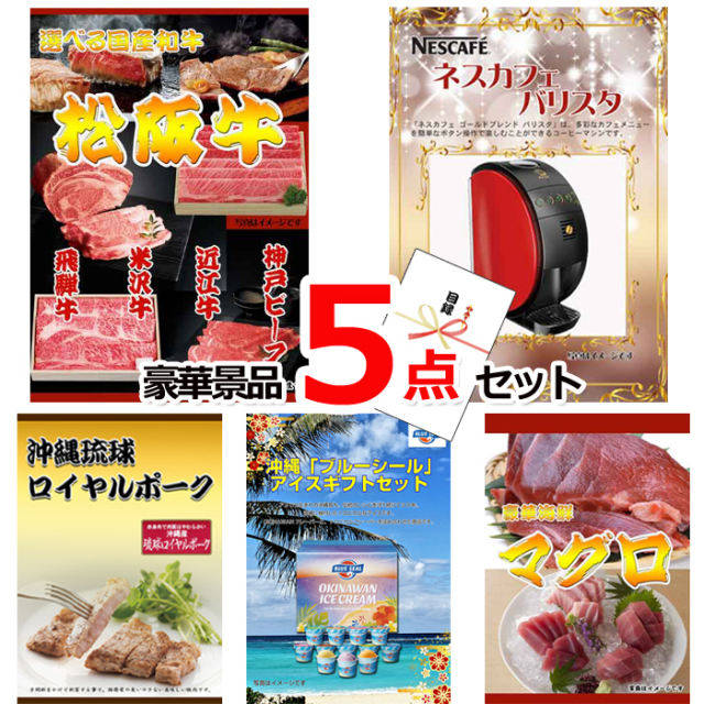 ビンゴ・イベントの景品はお任せ！ 選べる国産和牛＆バリスタ＆沖縄琉球ロイヤルポーク他豪華5点セット 【景品パネル＆引換券付き目録】15158