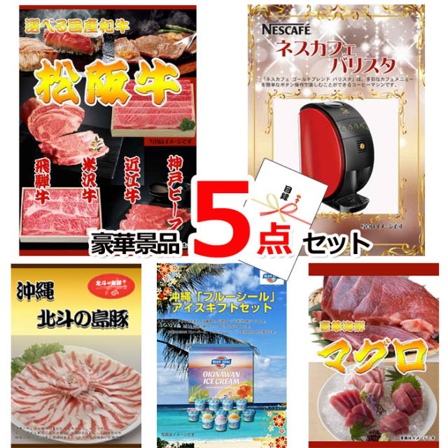 ビンゴ・イベントの景品はお任せ！ 選べる国産和牛＆バリスタ＆沖縄北斗の島豚他豪華5点セット 【景品パネル＆引換券付き目録】15158