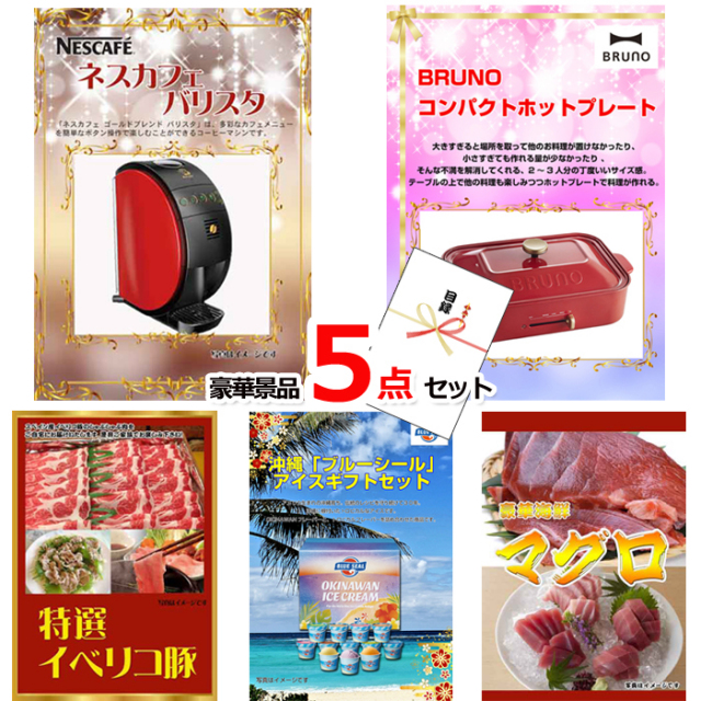 ネスカフェバリスタ＆コンパクトホットプレート＆イベリコ豚他豪華5点セット 【景品パネル＆引換券付き目録】15160