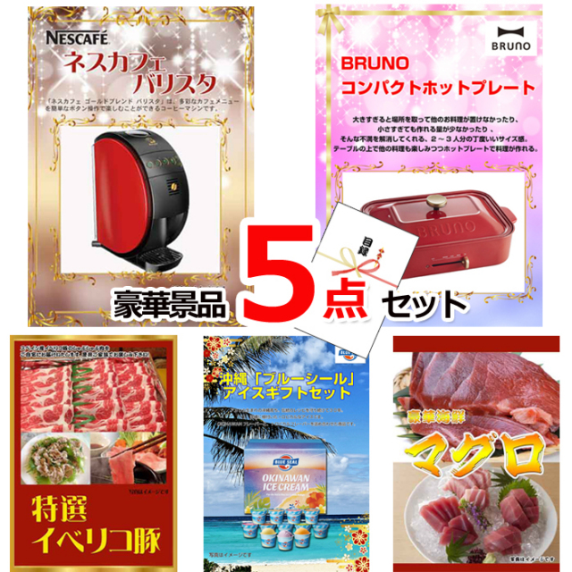 忘年会・新年会のビンゴ景品はお任せ！ ネスカフェバリスタ＆コンパクトホットプレート＆イベリコ豚他豪華5点セット 【景品パネル＆引換券付き目録】15160