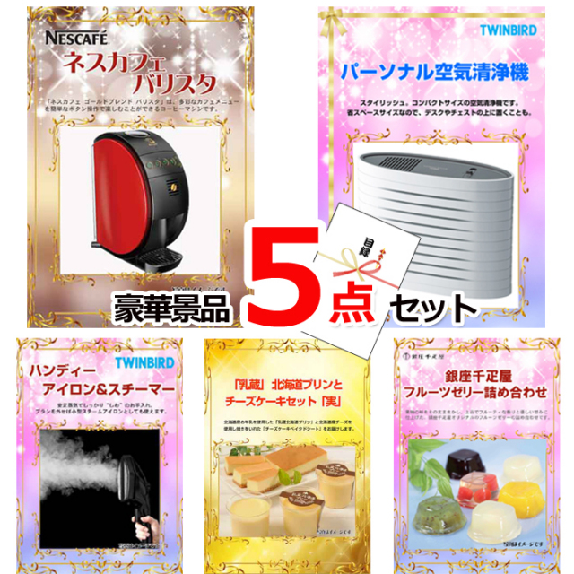 忘年会・新年会のビンゴ景品はお任せ！ ネスカフェバリスタ＆空気清浄機＆アイロンスチーマー他豪華5点セット 【景品パネル＆引換券付き目録】15161