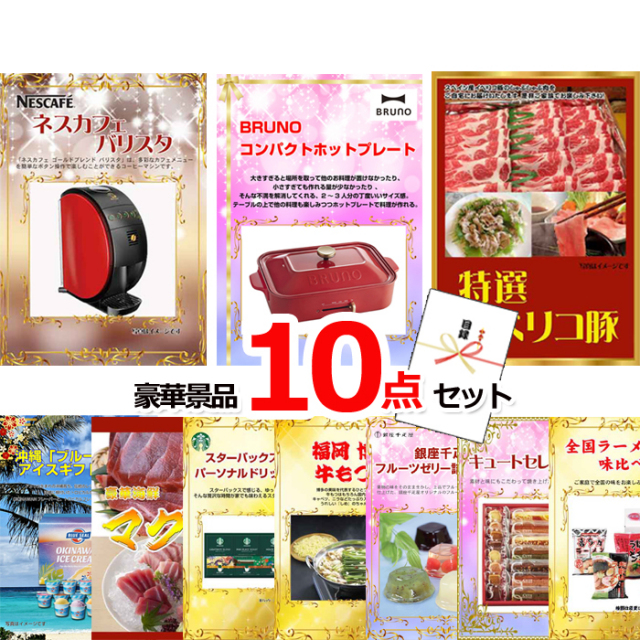 ビンゴ・イベントの景品はお任せ！ ネスカフェバリスタ＆コンパクトホットプレート＆イベリコ豚他豪華10点セット 【景品パネル＆引換券付き目録】15162